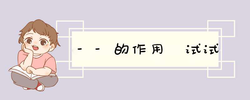 --的作用 试试